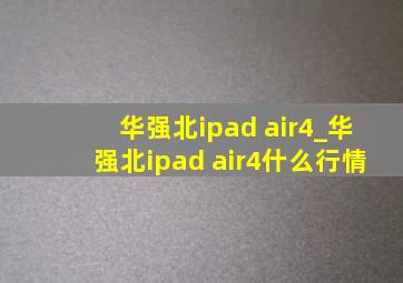 华强北ipad air4_华强北ipad air4什么行情